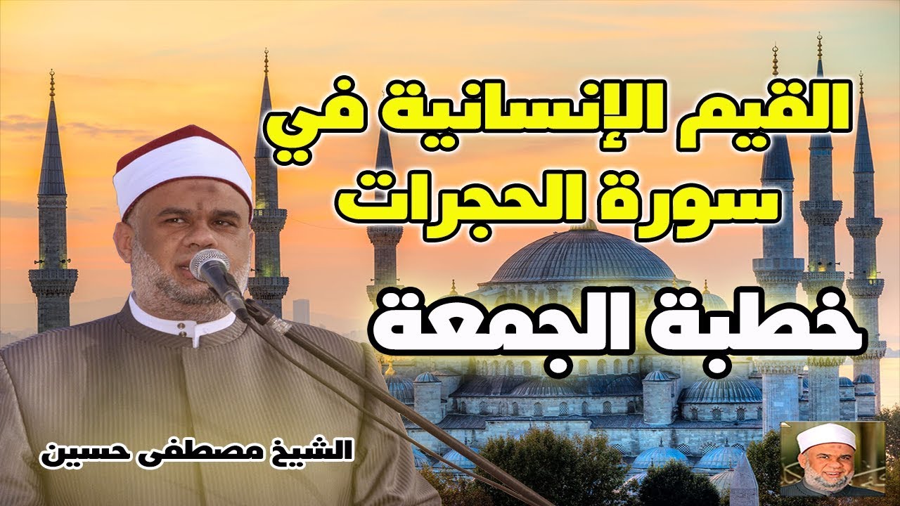خطبة القيم الإنسانية في سورة الحجرات | فضيلة الشيخ / مصطفى حسين