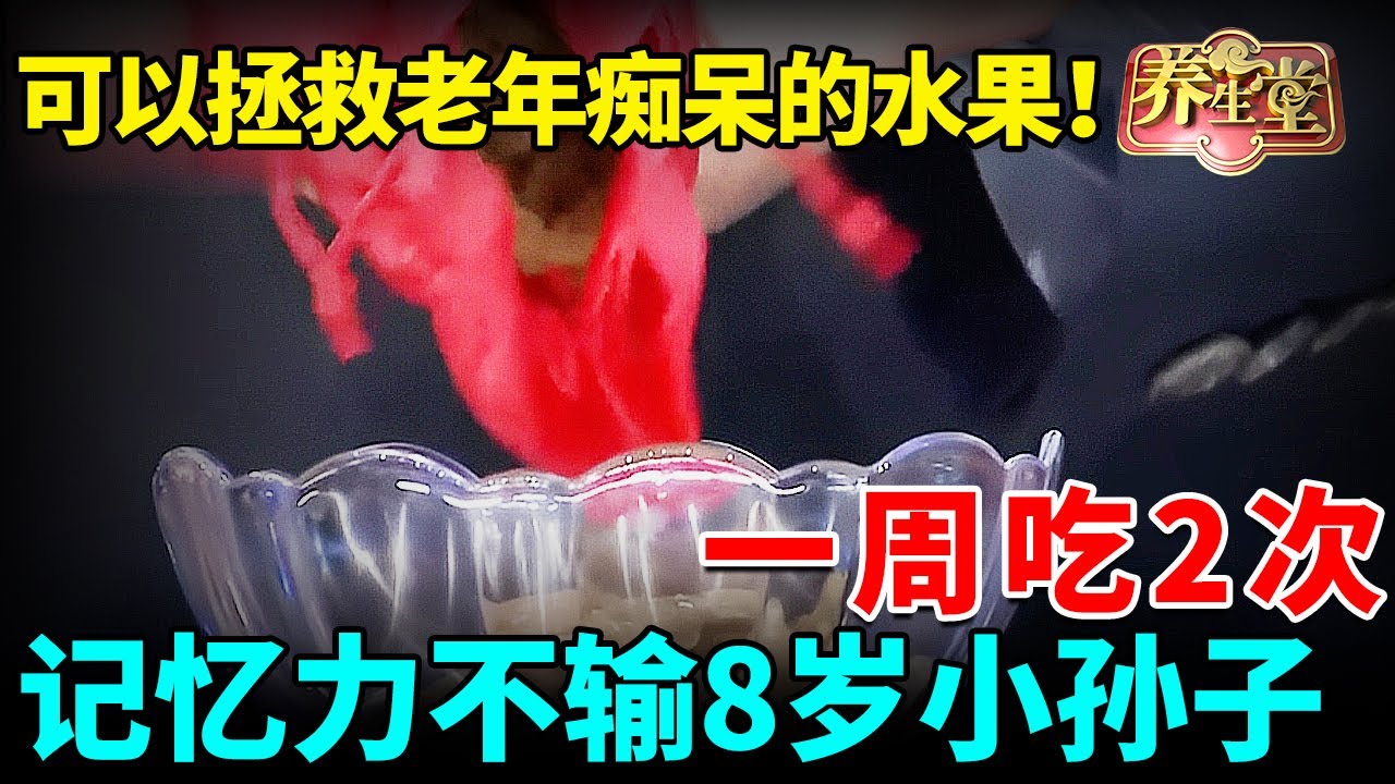 可以拯救老年痴呆的水果！一周吃2次，增强记忆力、防止大脑萎缩，到100岁记忆力还不输8岁小孙子，一辈子远离老年痴呆！【我是大医生】