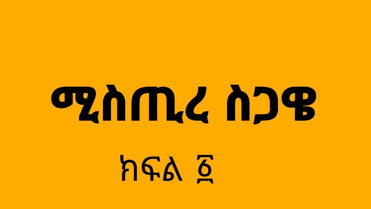 # ሚስጥረ ስጋዌ ምን ማለት ነው? /mistere segawe
