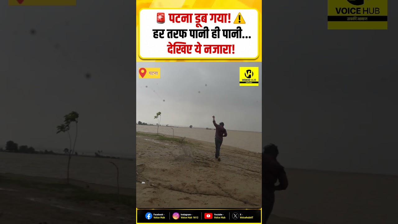 #Patna #GangaWaterLevel #GangaWater #BiharFlood #BiharNews