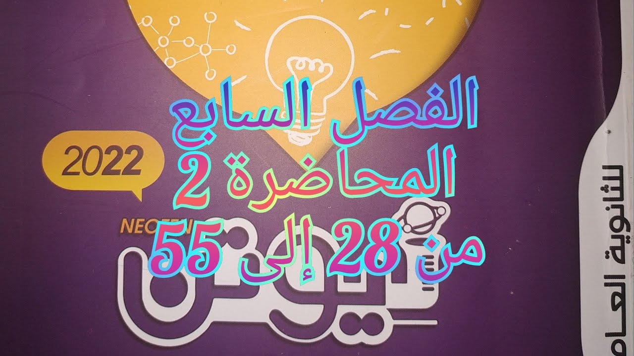 حل كتاب نيوتن فيزياء 2022 3ث الفصل السابع المحاضرة 2 من 28 إلى 55
