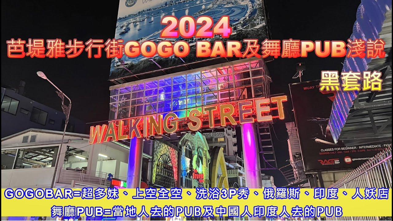 2024 芭提雅步行街GOGOBAR淺談+黑套路
