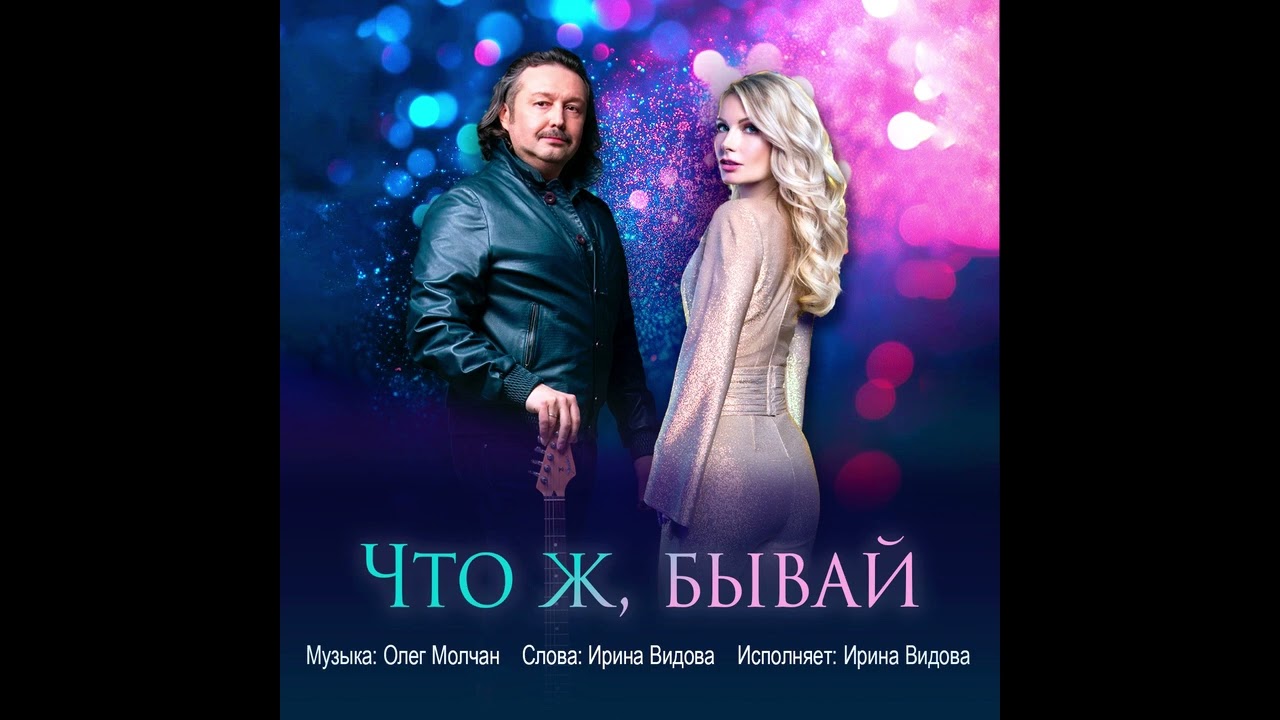 Олег Молчан - Что ж, бывай - Ирина Видова