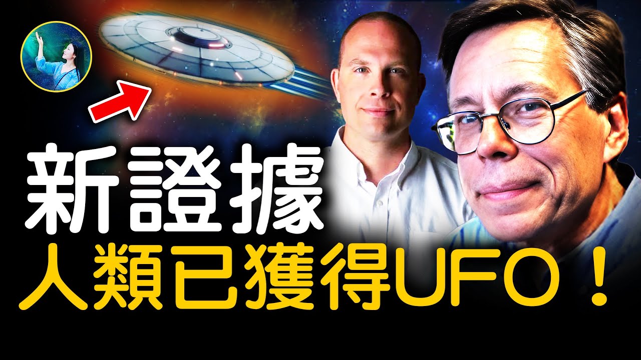 美軍驚爆！人類回收UFO，遇到外星人！他親自鑽研飛碟「穿越時空飛行」模式；公開的人類重大發現 竟是來自「地外」？！｜ #未解之謎 扶搖