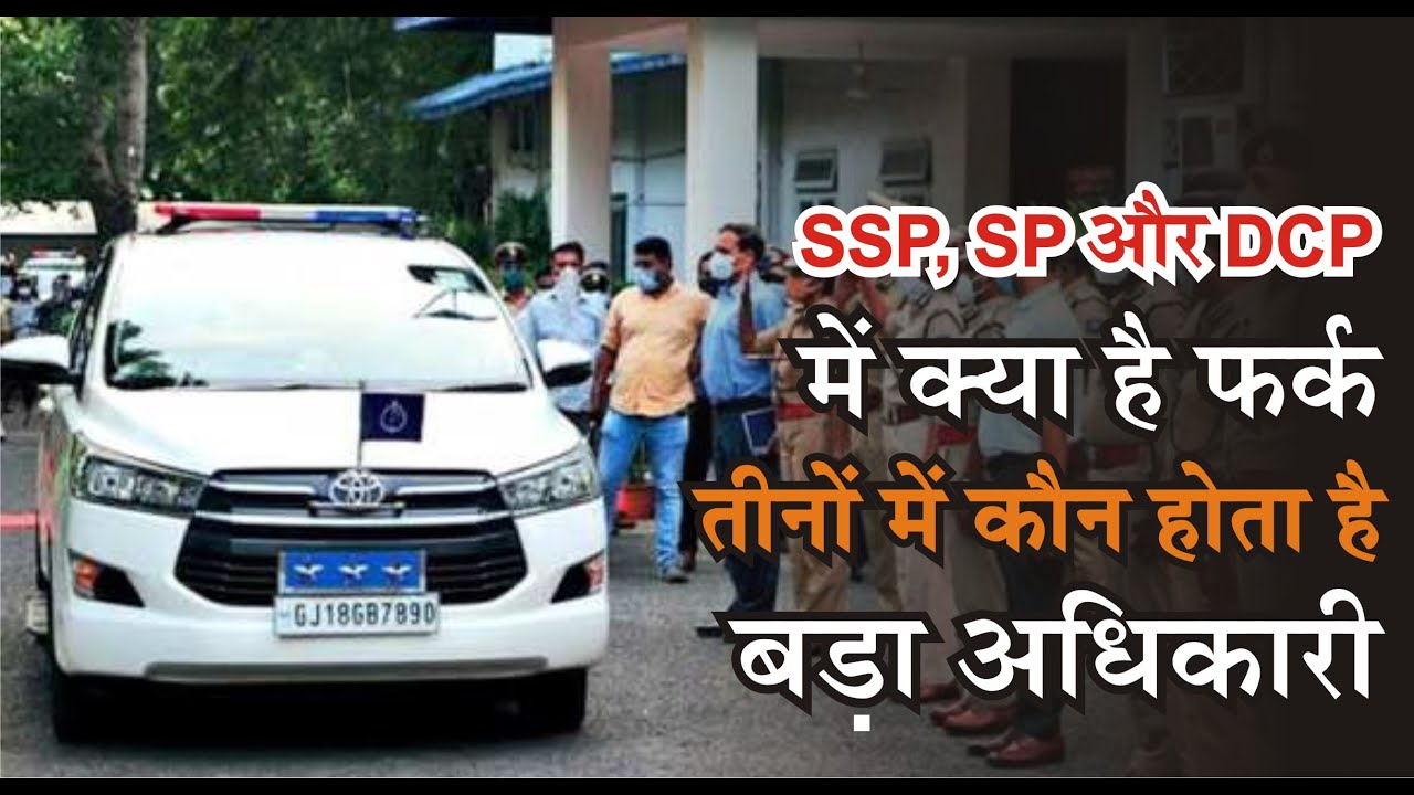 Law and Order: जानिए SSP, SP और DCP में क्या है फर्क, कौन होता है बड़ा अधिकारी