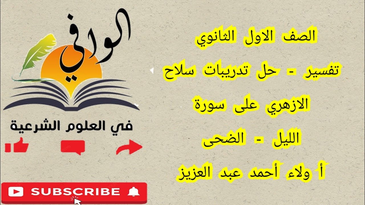 تفسير - حل تدريبات سلاح الازهري على سورتي الليل والضحى - الصف الاول الثانوي