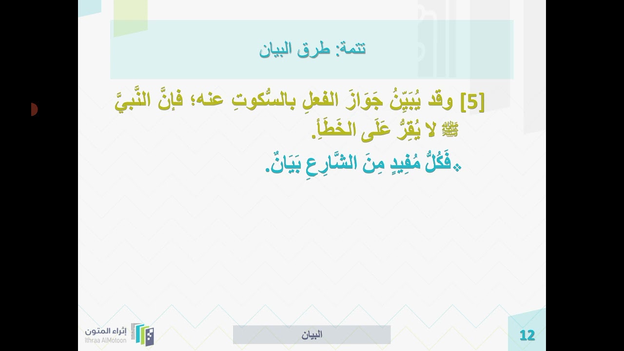 شرح روضة الناظر الشيخ د. أيمن الحِبشي الدرس 86 ( طرق البيان )