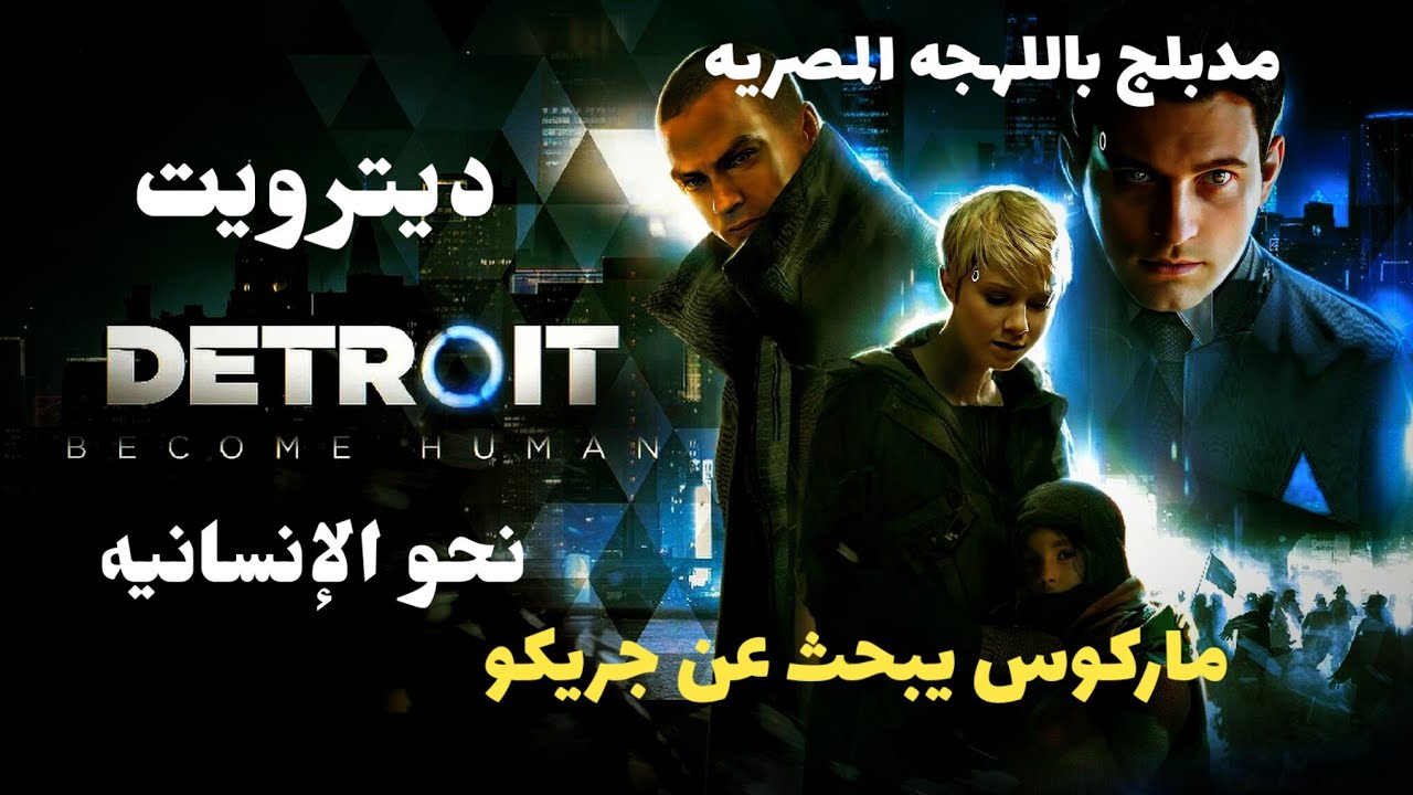 Detroit become human : PART 5 - مطارده حماسيه لكونر - bad choices