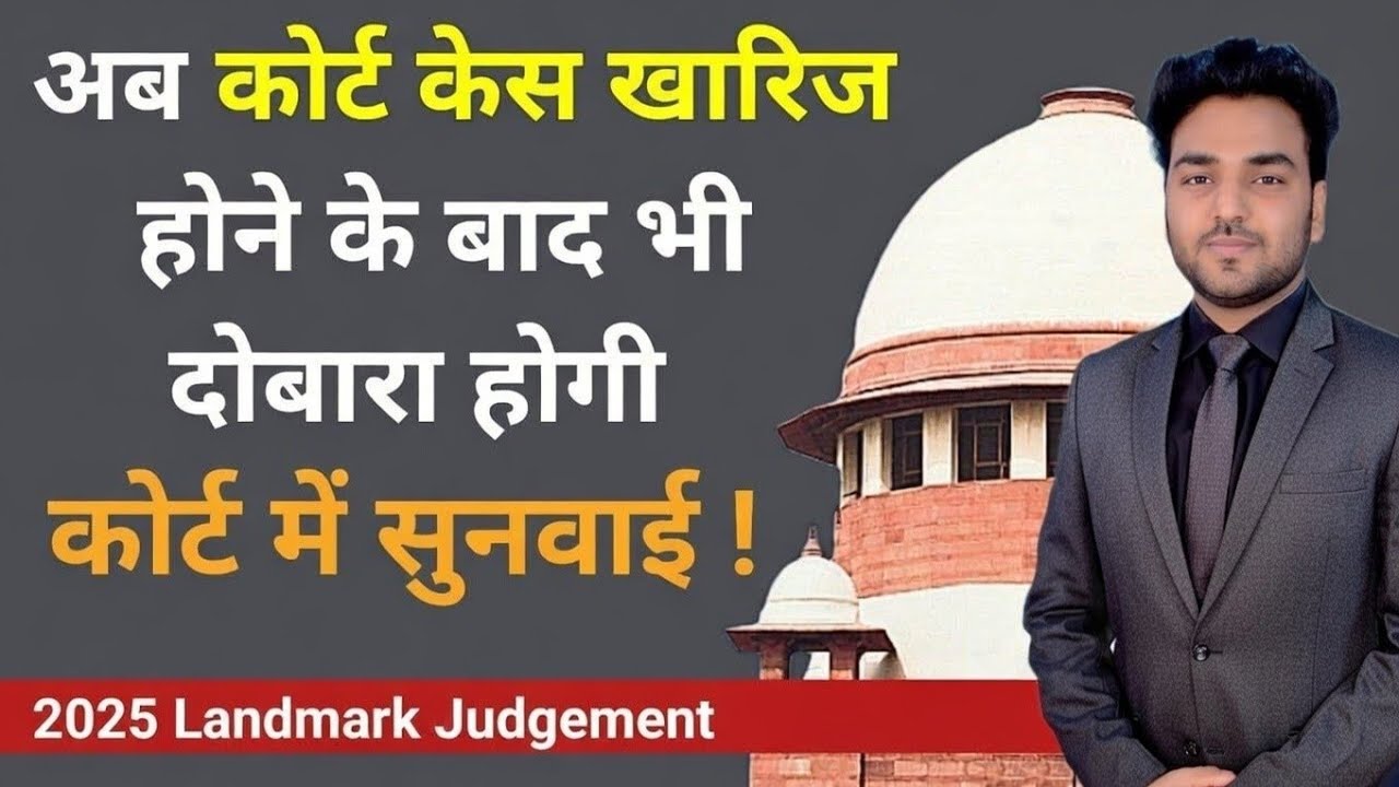 अब कोर्ट केस खारिज होने के बाद दोबारा होगी कोर्ट में सुनवाई ! Supreme Court on Dismiss of Court Case