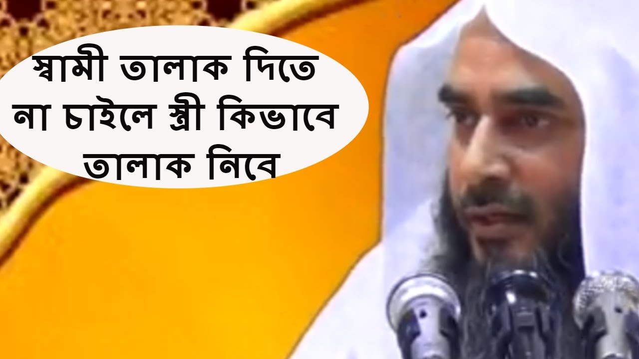 স্বামী তালাক দিতে না চাইলে স্ত্রী কিভাবে তালাক নিবে || Bangla Waz Short Video | Motiur Rahman Madani