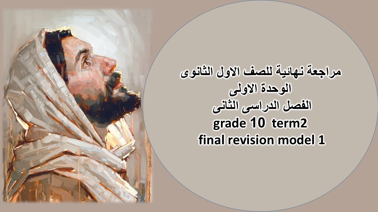 مراجعة نهائية الوحدة الاولى اولى ثانوى \grade 10\منهج2024\ term2\final revision model 1 \دين مسيحى