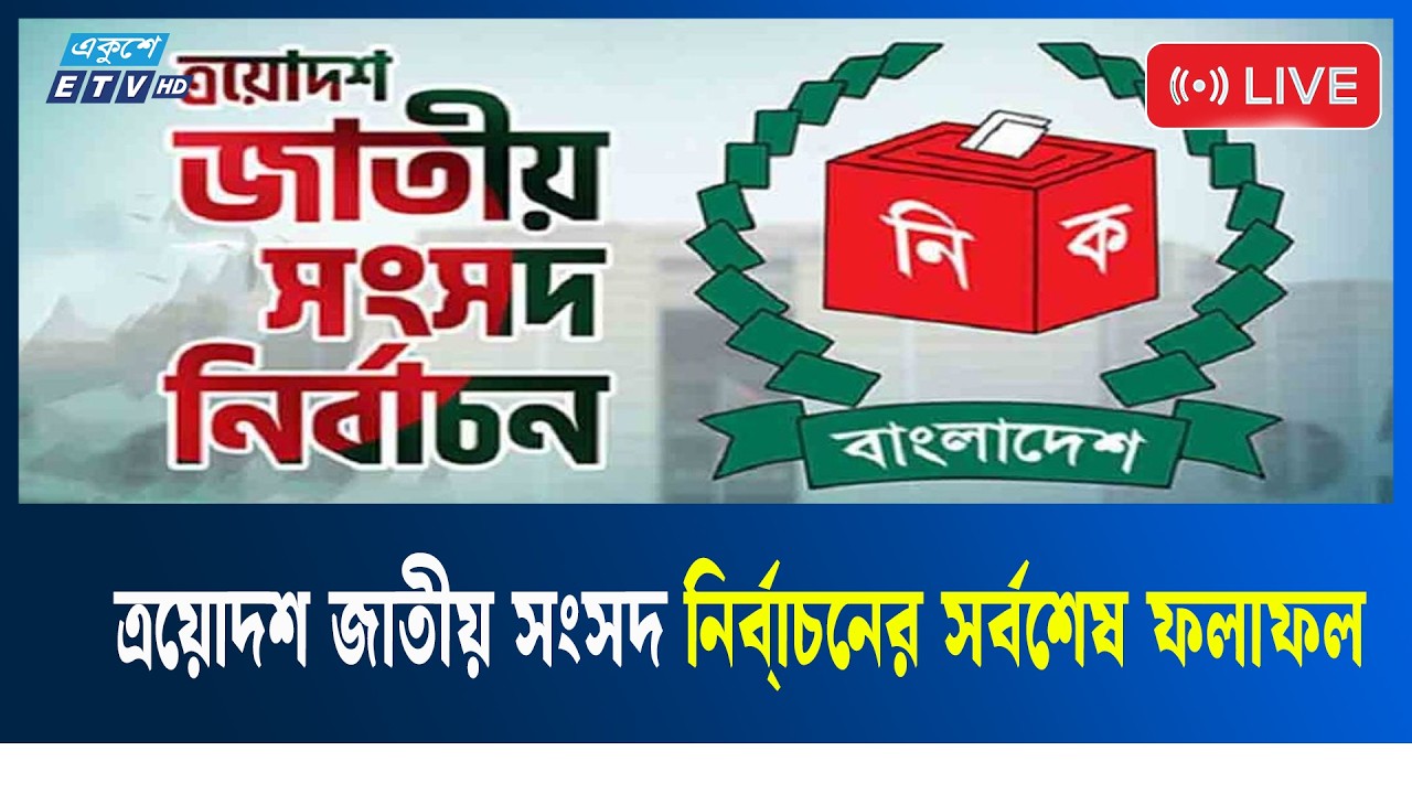 LIVE🔴ত্রয়োদশ জাতীয় সংসদ নির্বা্নের সর্বশেষ ফলাফল | Ekushey TV