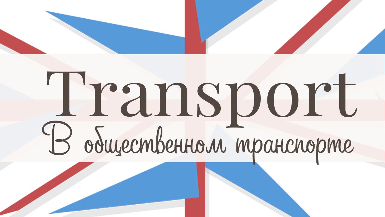 В общественном транспорте. Часть 1. Public transport.