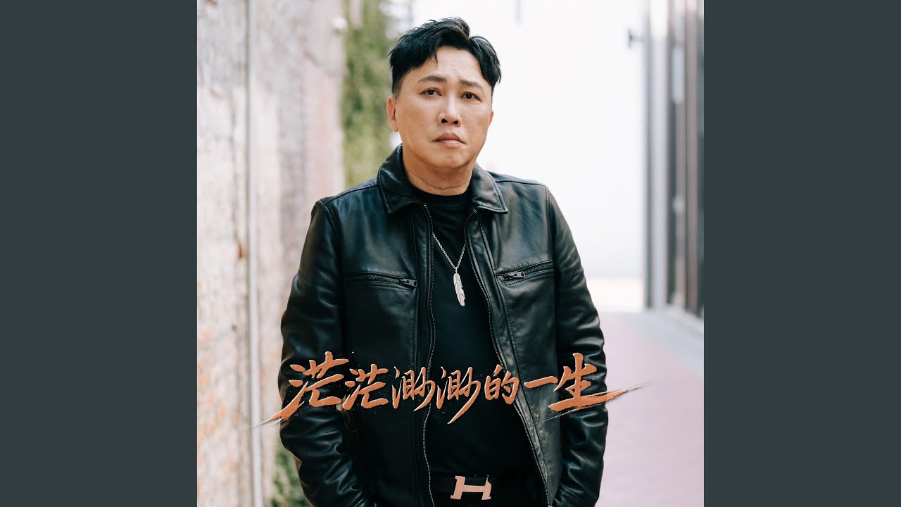 茫茫渺渺的一生
