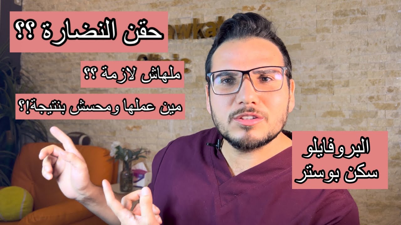 حقن النضارة ؟؟  هل تستاهل ندفع فلوس فيها ؟؟