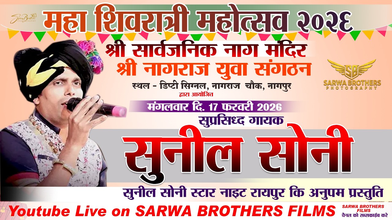 सुनील सोनी - SUNIL SONI STAR NIGHT | MAHASIVRATRI MAHOTSAV 2026 || SBP