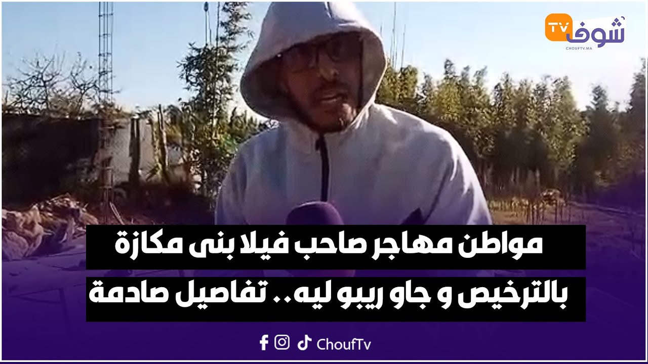 مباشرة من القنيطرة: مواطن مهاجر صاحب فيلا بنى مكازة بالترخيص و جاو ريبو ليه.. تفاصيل صادمة