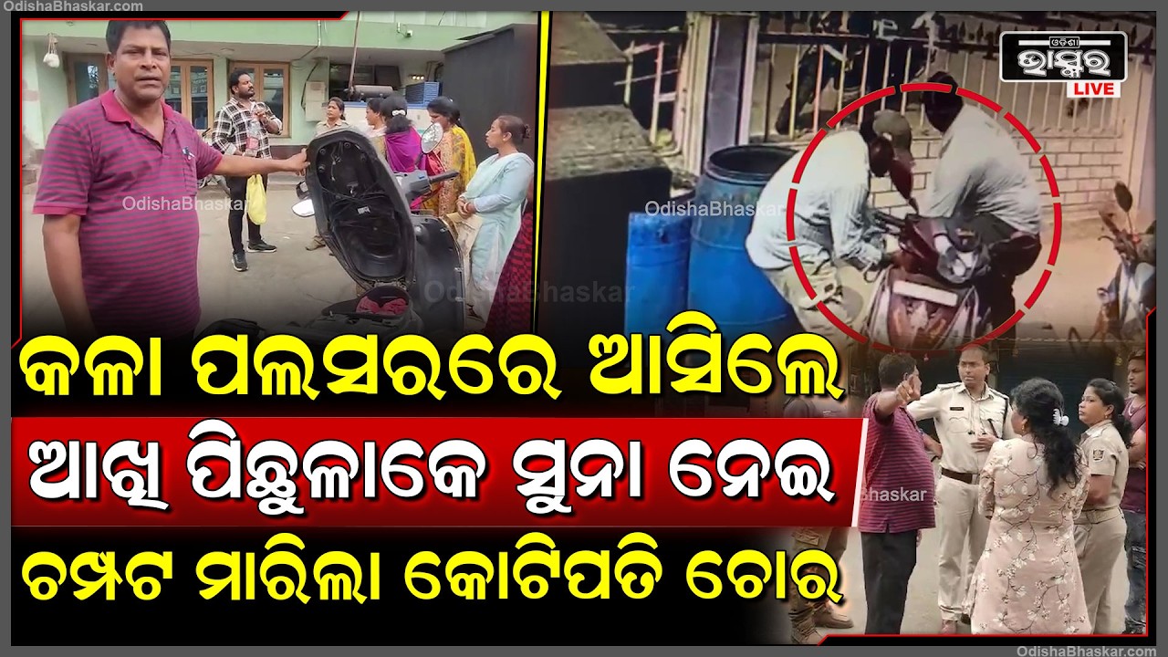 କଳା ପଲସରରେ ଆସିଲେ, ଆଖି ପିଛୁଳାକେ ସୁନା ନେଇ...ଚମ୍ପଟ ମାରିଲା କୋଟିପତି ଚୋର