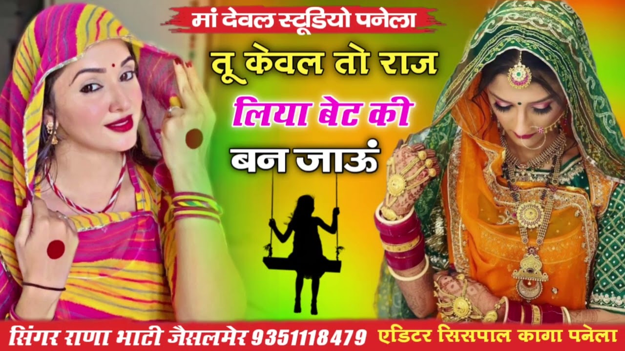तू केवल तो राज लिया वेद को बन जाऊं सिंगर राणा भाटी जैसलमेर प्यार सॉन्ग धमाकेदारसॉन्ग सिंधी सॉन्ग