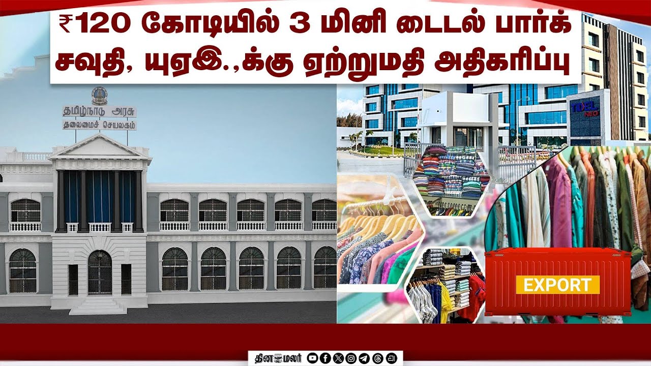 இந்தியாவில் 2,146 கோடி ரூபாய் முதலீடு: பிரான்ஸ் நிறுவனம் அறிவிப்பு | Mini TIDEL Park | TN Govt