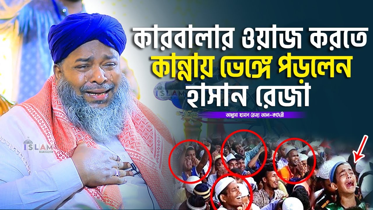 কারবালার ওয়াজ করতে কান্নায় ভেঙ্গে পড়লেন হাসান রেজা | Mawlana Hasan Reza | 2025 | Islam Of Sunnah