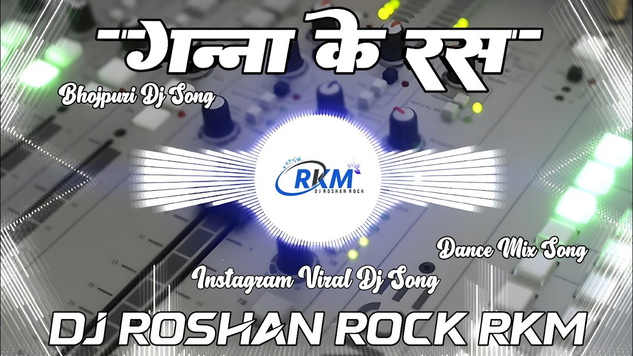 Batawa Ae Gori Hamra Ganna Ke Rass | Samar Singh | गन्ना के रस New Bhojpuri Dj Song Dj Roshan Rock