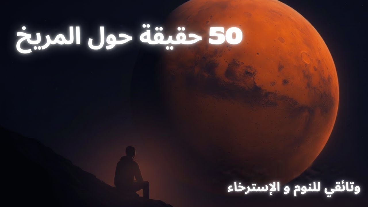 50 حقيقة مذهلة عن المريخ | وثائقي للنوم العميق والاسترخاء