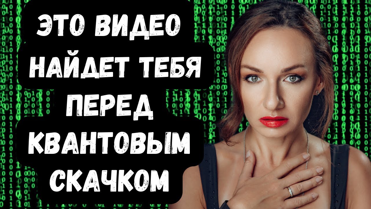 Если Видишь Это Видео, Твой Квантовый Скачок БЛИЗКО! Переход в 5D реальность уже происходит.