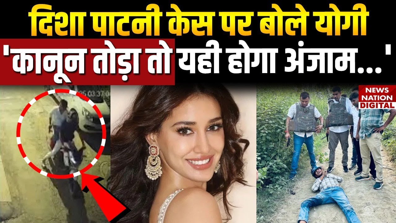 UP Police Encounter: Disha Patani Case पर बोले CM Yogi, 'कानून तोड़ा तो यही होगा अंजाम..' | UP Crime