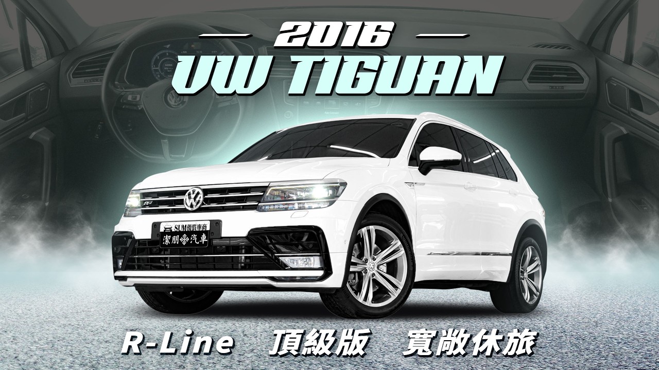 3X萬入手歐系休旅！R-Line頂級版 | 2016 TIGUAN