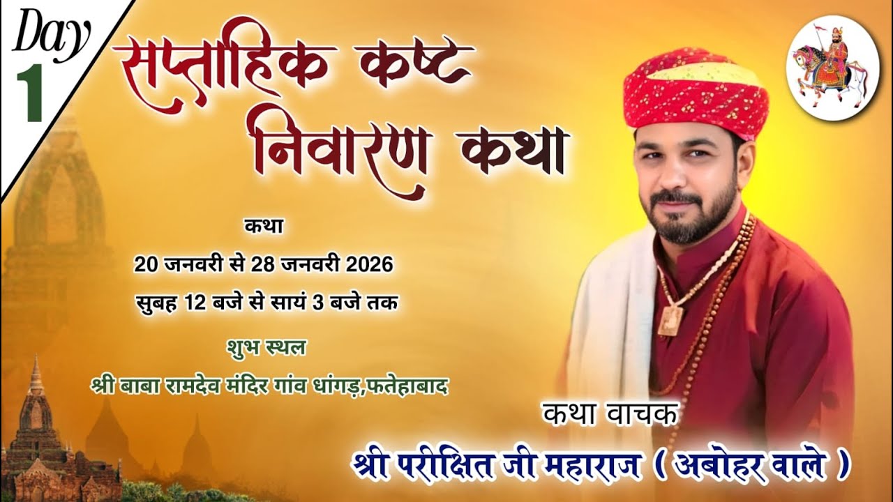 LIVE 🔴 सप्ताहिक कष्ट निवारण कथा। बाबा रामदेव मंदिर गांव धांगड़ फतेहाबाद