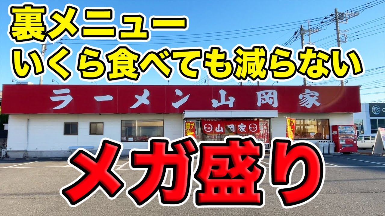 【山岡家】裏メニュー！いくら食べても減らないメガ盛りに挑戦しました。