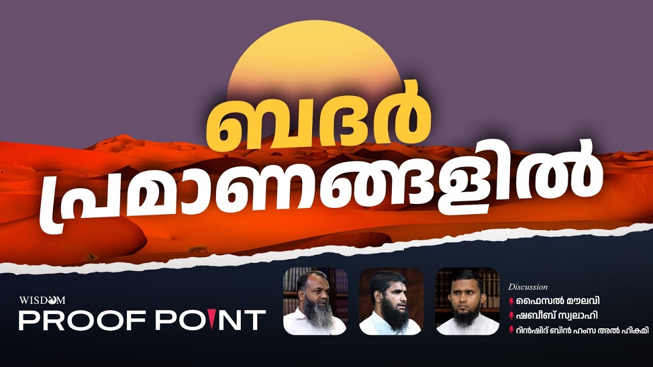 ബദർ പ്രമാണങ്ങളിൽ | PROOF POINT | EP 127
