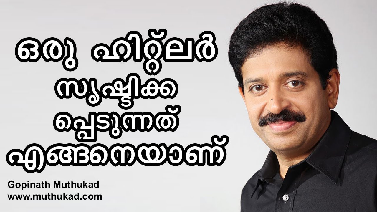 ഒരു ഹിറ്റ്ലർ സൃഷ്ടിക്കപ്പെടുന്നത് എങ്ങനെയാണ്... ? | Motivational Speech by Gopinath Muthukad...