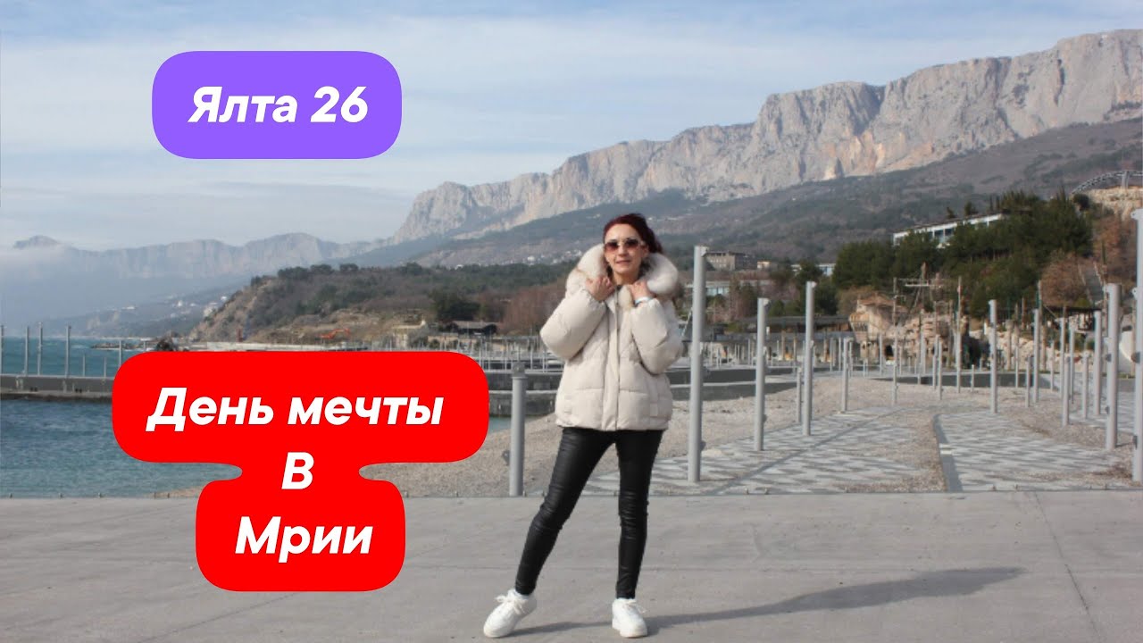 ЯЛТА. 