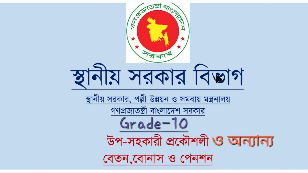 LGD এর উপ-সহকারী প্রকৌশলী পদের বেতন বোনাস ও পেনশন | Local Govt. Division SAE Salary (Grade-10) |