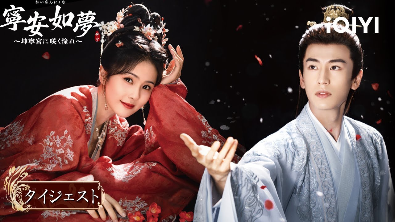👑 亡国皇后バイ・ルーの宮廷リベンジ！💘ジャン・リンホーと再会できる!?『寧安如夢~坤寧宮に咲く憧れ~』#恋愛ドラマ #時代 #中国ドラマ #華ドラ | iQIYI Japan(アイチーイー)