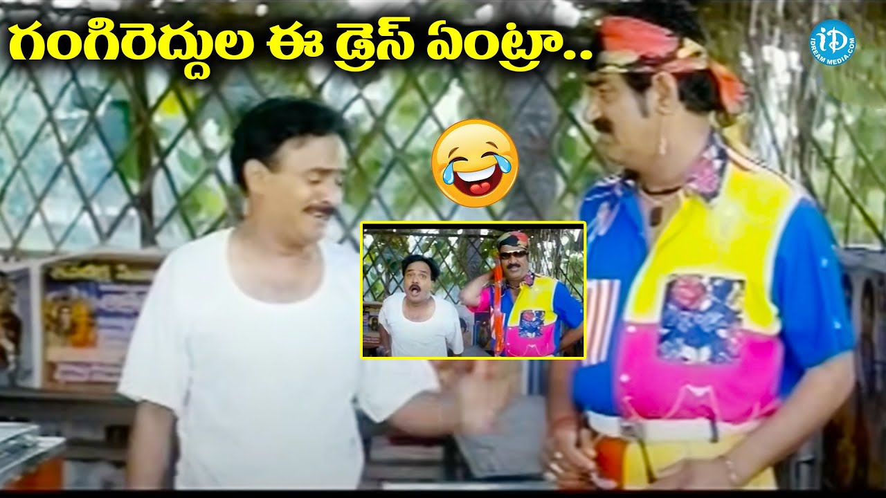 గంగిరెద్దుల ఈ డ్రెస్ ఏంట్రా..🤣🤣 Raghu babu Venu madhava Comedy scene |@idream warangal