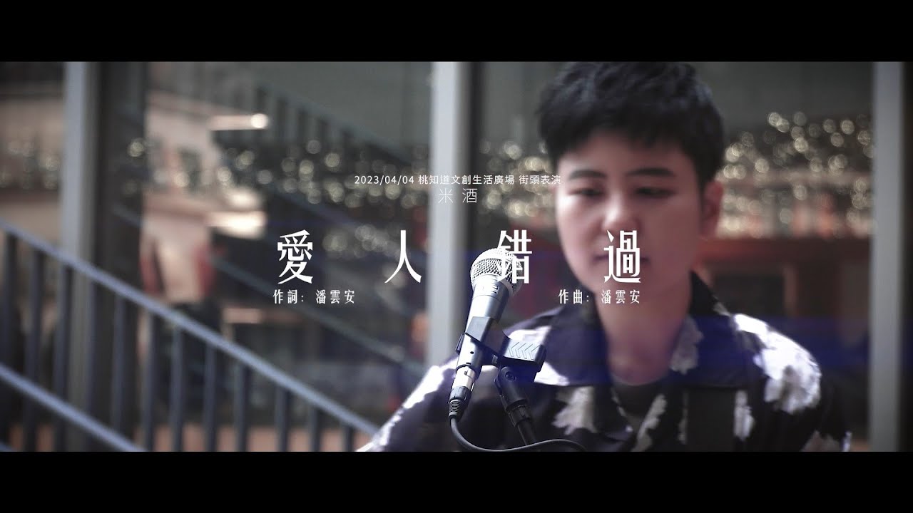 愛人錯過（米酒 Cover）2023/04/04 桃知道文創生活廣場街頭表演