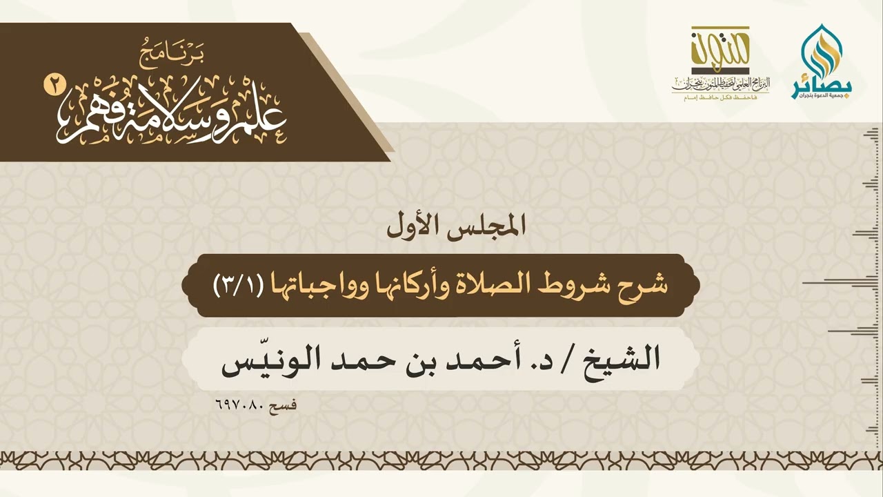 علم وسلامة فهم 2 | شروط الصلاة وأركانها وواجباتها - المجلس الأول | الشيخ: د. أحمد حمد الونيس