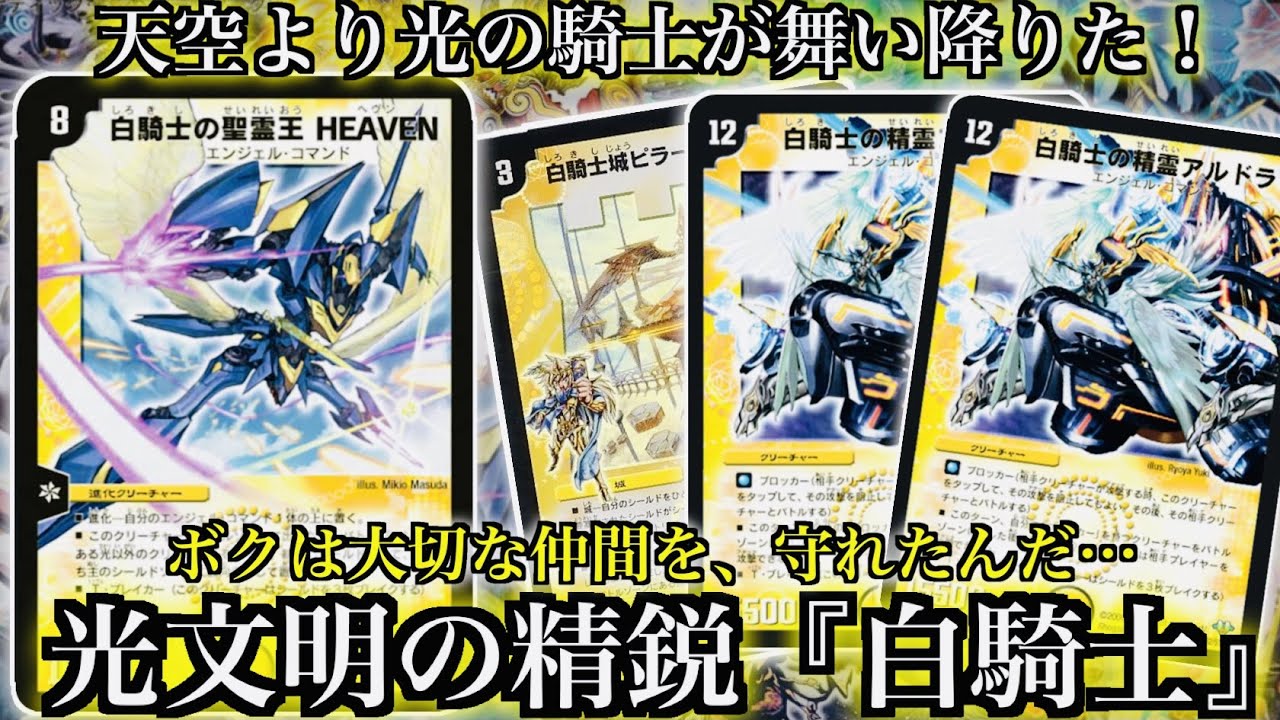 【デュエマ】白凰が率いる光文明の精鋭部隊！最強の”白騎士”デッキがここに完成！【対戦動画】