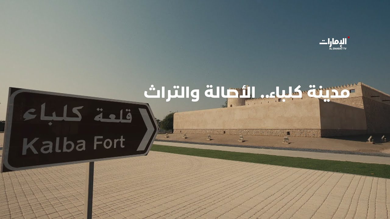من عبق التراث الإماراتي الأصيل.. مدينة كلباء | برنامج قصة مكان