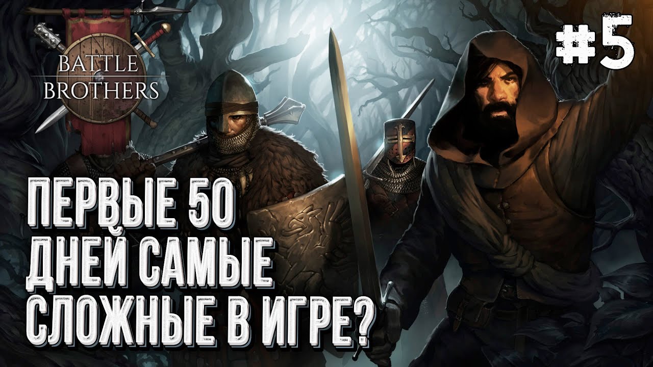 Габриельевская братва в Battle Brothers, Стрим #5