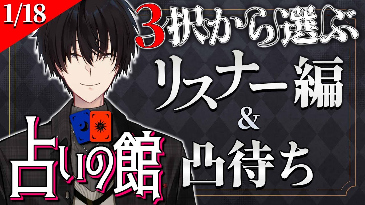 【 #にじ占いの館 】 3択から選ぶ占い＆ライバー凸待ち 【 タロット占い / にじさんじ / 神田笑一 】