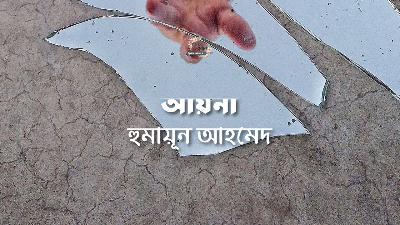 আয়না | হুমায়ূন আহমেদ | Humayun Ahmed | বাংলা অডিওগল্প | Bengali Audio Story