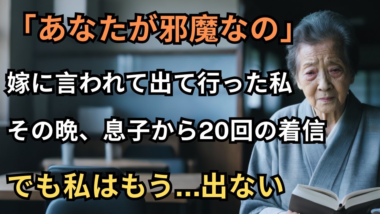 母さんはこの家の重荷だ」息子とその妻に絶縁を宣言された日、私は静かに笑って家を出た。翌日、2人は必死に私を探し続けたが…私はもう姿を消していた.