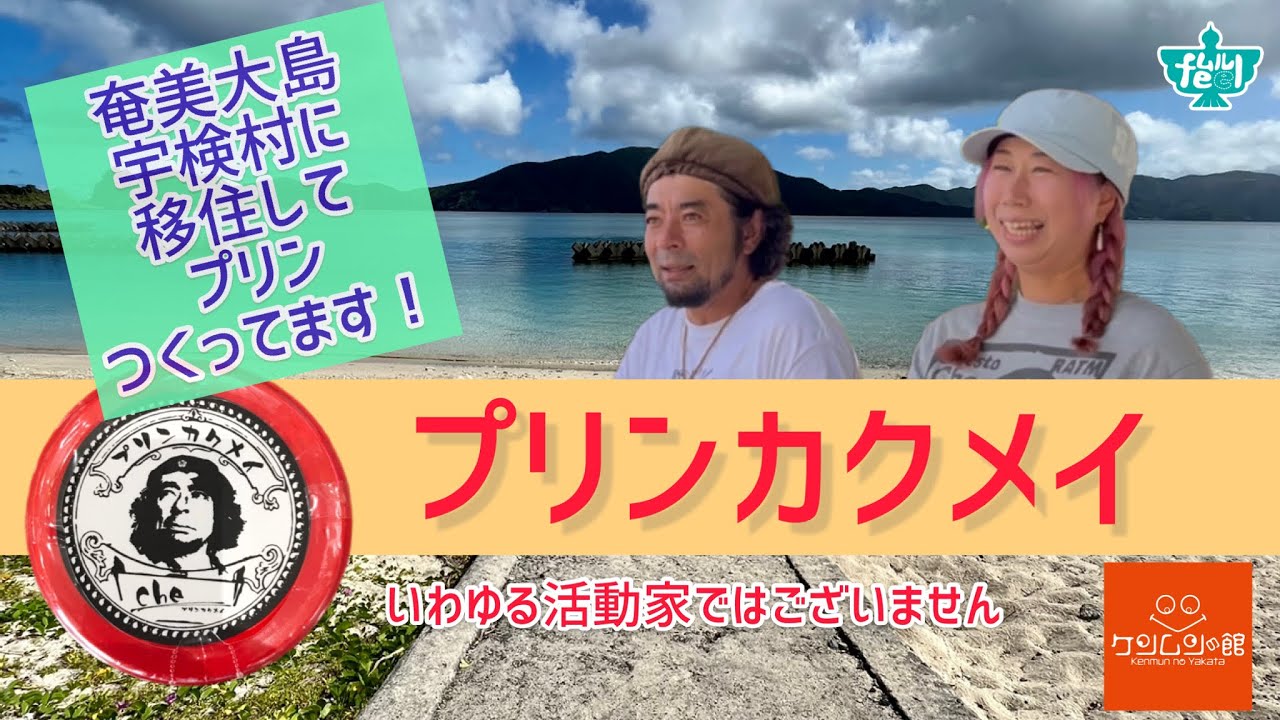 奄美大島の宇検村に移住してプリンつくってます！ケンムンの館2022キャンペーン第3弾