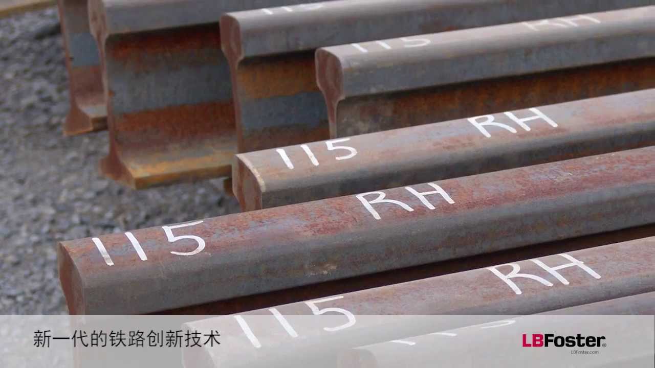 L.B. Foster Rail Product Showcase  - Chinese
