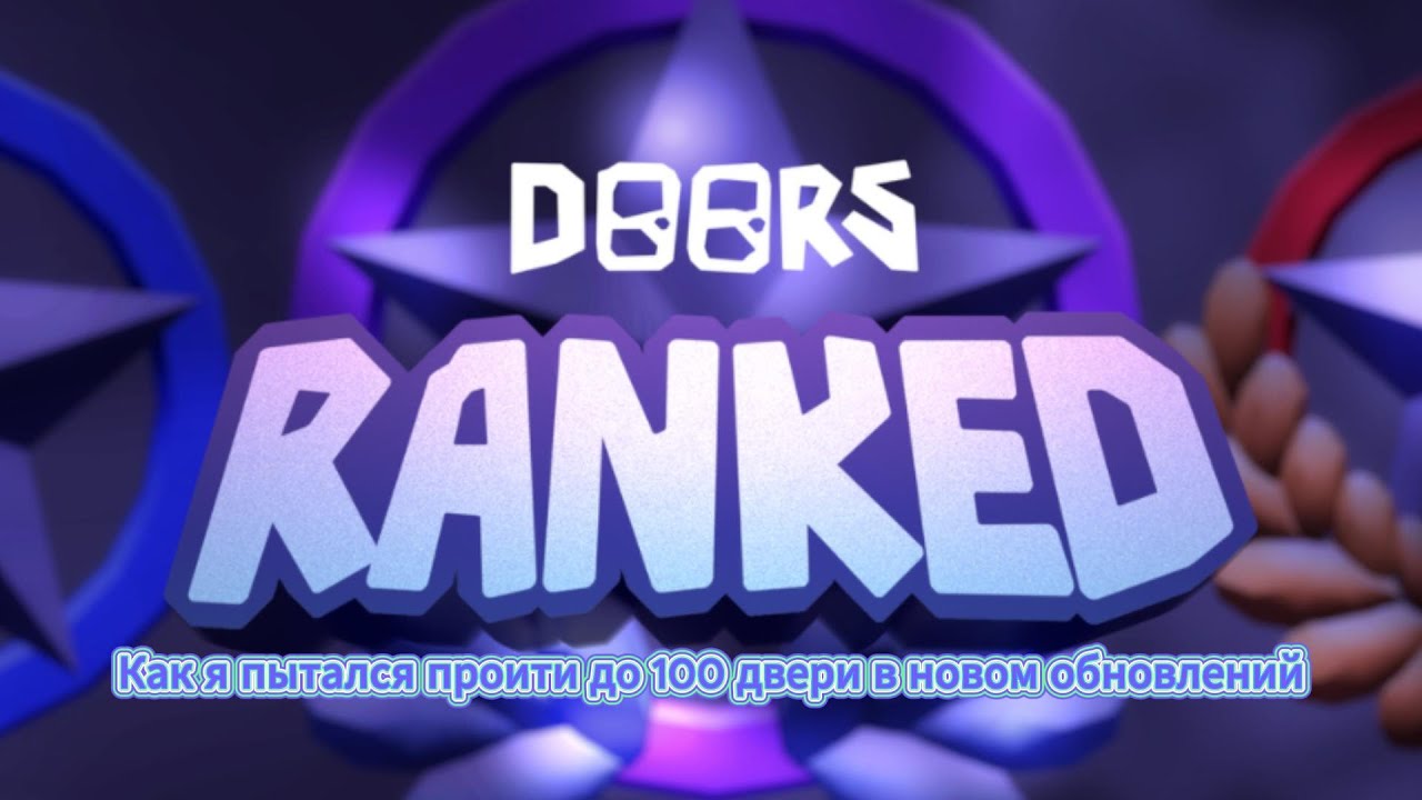 (Roblox)прохождение игры doors RANKED 1 часть