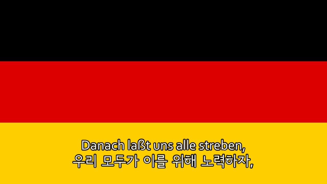 [국가] Deutschlandlied | 독일의 노래 (재업)